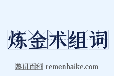 炼金术组词是什么意思的图片